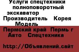 Услуги спецтехники (полноповоротный экскаватор) Hyundai 170 › Производитель ­ Корея › Модель ­ Hyundai - Пермский край, Пермь г. Авто » Спецтехника   